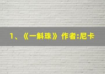 1、《一斛珠》 作者:尼卡